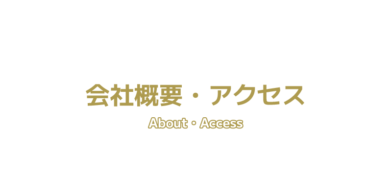 会社概要・アクセス