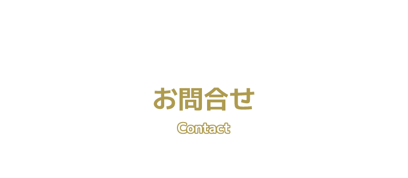 お問合せ