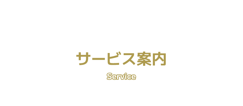 サービス案内